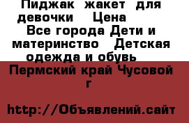 Пиджак (жакет) для девочки  › Цена ­ 300 - Все города Дети и материнство » Детская одежда и обувь   . Пермский край,Чусовой г.